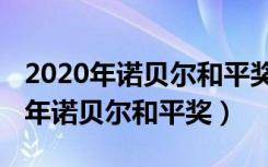 2020年诺贝尔和平奖是谁（普京被提名2021年诺贝尔和平奖）