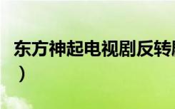 东方神起电视剧反转剧（东方神起反转剧全集）