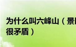 为什么叫六峰山（景区人员称六峰山火了心情很矛盾）