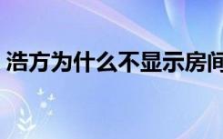 浩方为什么不显示房间了（浩方进不去房间）