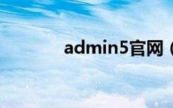 admin5官网（adminmd5）