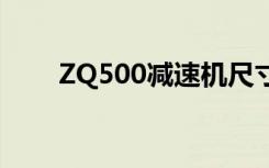ZQ500减速机尺寸（zq500减速机）
