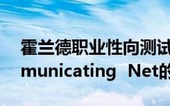 霍兰德职业性向测试题政府通信网络（Communicating  Net的缩写）