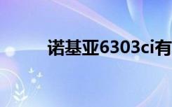 诺基亚6303ci有3.5mm耳机孔吗