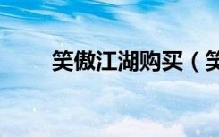 笑傲江湖购买（笑傲江湖360礼包）