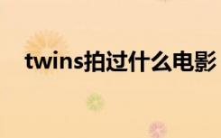 twins拍过什么电影（twins主演的电影）