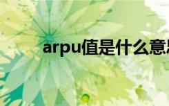 arpu值是什么意思（arpu值解释）