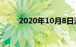 2020年10月8日流星雨在哪个城市