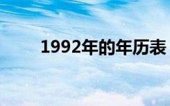 1992年的年历表（1992年农历表）