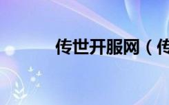 传世开服网（传世私服登陆器）