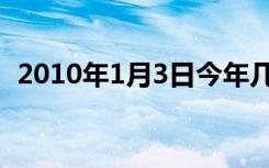 2010年1月3日今年几岁（2010年1月3日）