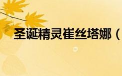 圣诞精灵崔丝塔娜（圣诞精灵 崔丝塔娜）