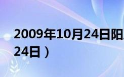 2009年10月24日阳历是多少（2009年10月24日）