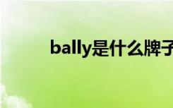 bally是什么牌子（bally的介绍）