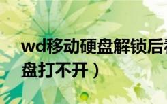 wd移动硬盘解锁后看不到硬盘（wd移动硬盘打不开）