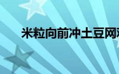 米粒向前冲土豆网观看（米粒向前冲）