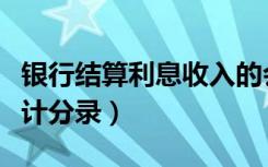 银行结算利息收入的会计分录（利息收入的会计分录）