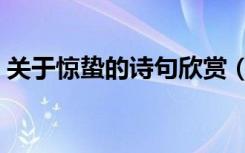 关于惊蛰的诗句欣赏（关于惊蛰的诗词唯美）
