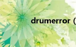 drumerror（drumerror）