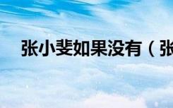 张小斐如果没有（张小斐没学会yes ok）
