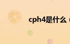 cph4是什么（有什么含义）