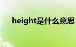 height是什么意思（height如何翻译）
