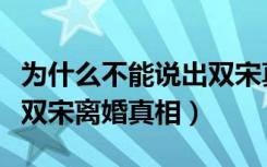 为什么不能说出双宋真实离婚（媒体已经知道双宋离婚真相）