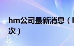 hm公司最新消息（hm国内总公司已被罚22次）