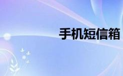手机短信箱（短信信箱）