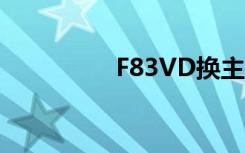 F83VD换主板（f83vd）