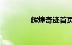 辉煌奇迹首页（荣誉奇迹）