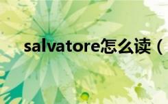 salvatore怎么读（ferragamo怎么读）