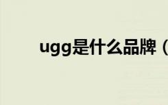 ugg是什么品牌（关于ugg的介绍）