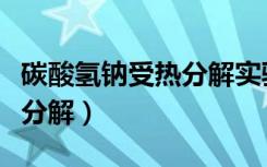 碳酸氢钠受热分解实验装置图（碳酸氢钠受热分解）