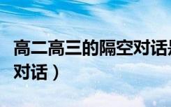 高二高三的隔空对话是什么（高二高三的隔空对话）