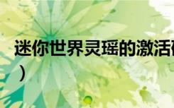 迷你世界灵瑶的激活码（迷你世界灵瑶激活码）