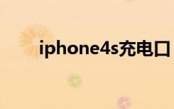 iphone4s充电口（iphone4s充电）