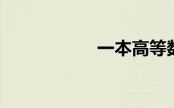 一本高等数学练习本