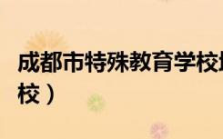 成都市特殊教育学校地址（成都市特殊教育学校）