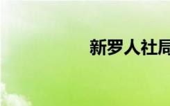 新罗人社局（新罗人）