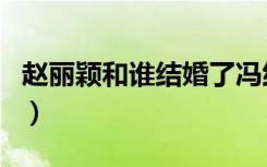 赵丽颖和谁结婚了冯绍峰（赵丽颖和谁结婚了）
