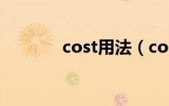 cost用法（cost用法是什么）