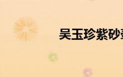 吴玉珍紫砂壶（吴玉珍）