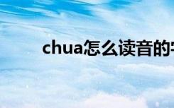 chua怎么读音的字（chua怎么读）