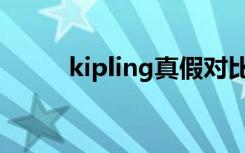 kipling真假对比（kipling真假）