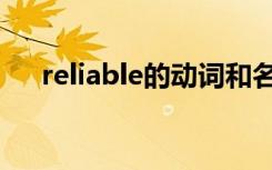 reliable的动词和名词（reliable名词）