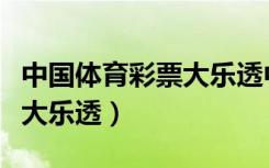 中国体育彩票大乐透中奖规则（中国体育彩票大乐透）