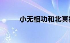 小无相功和北冥神功（小无相功）