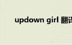 updown girl 翻译（updown girl）