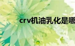 crv机油乳化是哪一款（crv 机油）